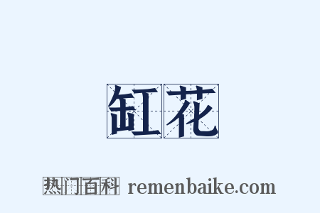 缸花是什么意思的图片